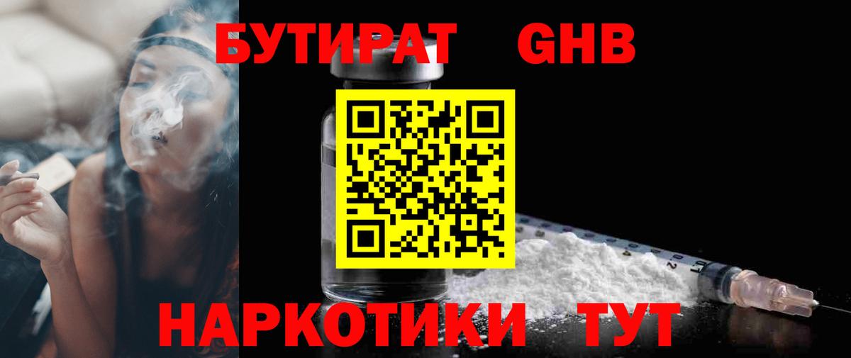Бутират бутандиол  Вход с VPN  Бутират  Минусинск 